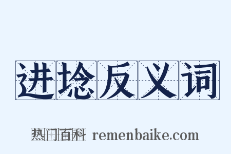 进埝反义词是什么意思的图片